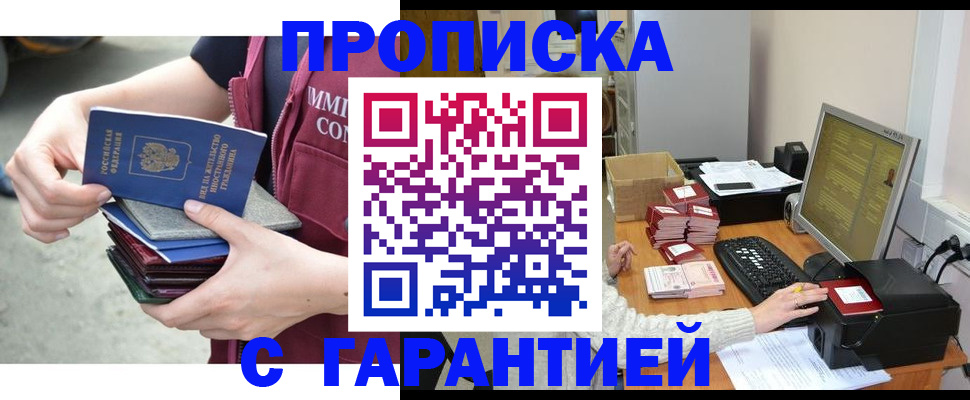 прописка законно в Дедовске